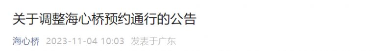 11月6日起广州海心桥工作日无需预约