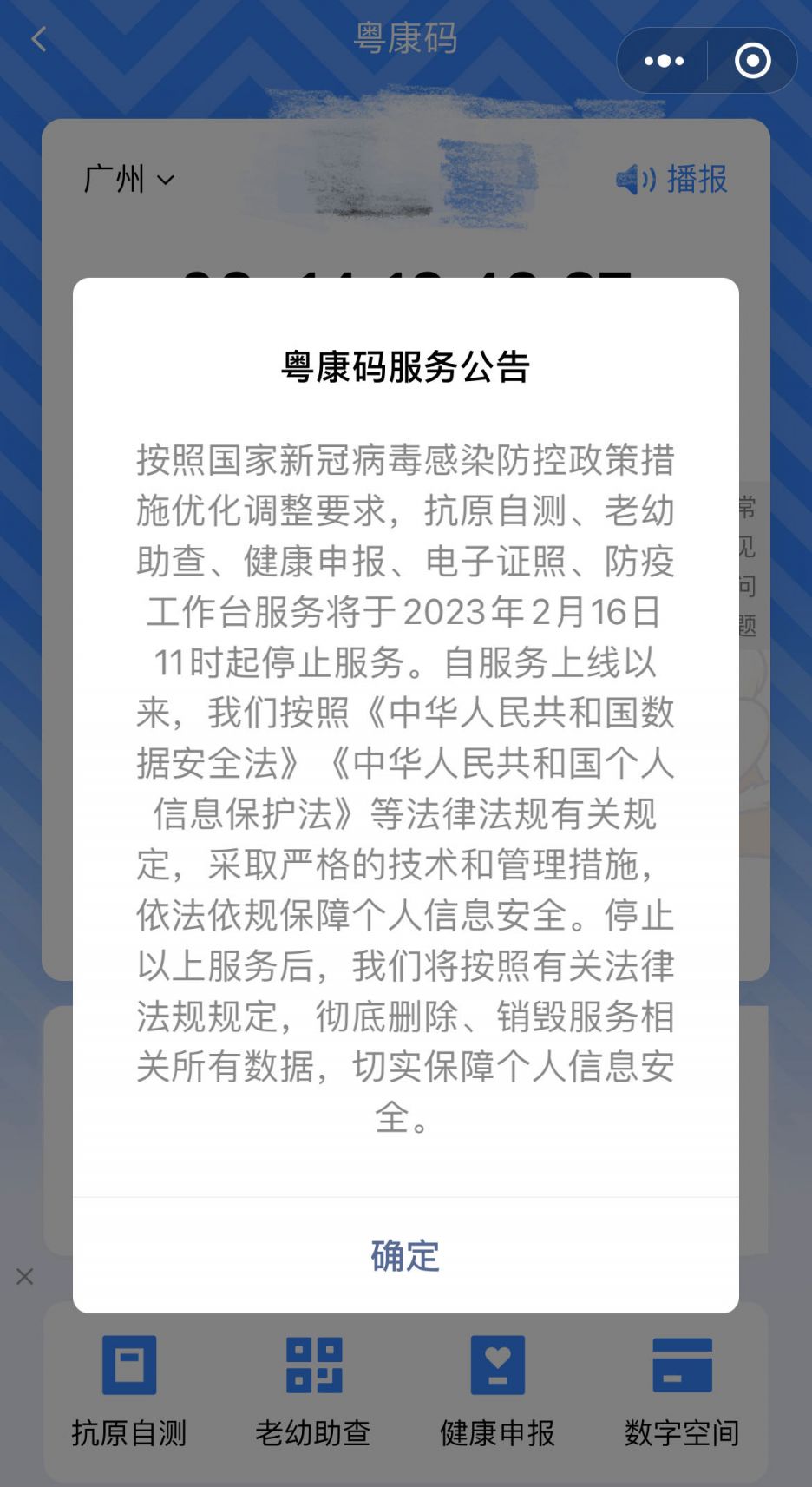 2023年2月16日11时起粤康码将停止多项服务