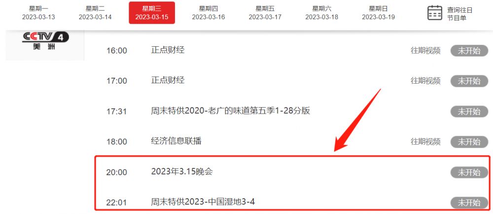 2023年315晚会几点钟开始(开始时间+结束时间)