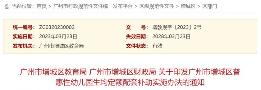 广州增城区普惠性幼儿园生均定额配套补助实施办法