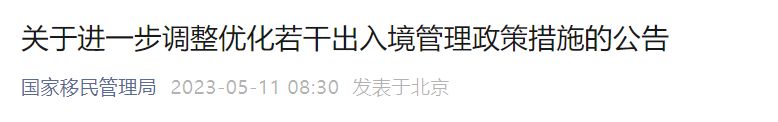 5月15日起内地居民申办赴港澳探亲签注实行全国通办