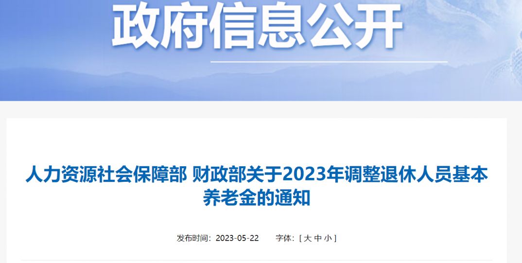 2023年退休人员基本养老金上调3.8%