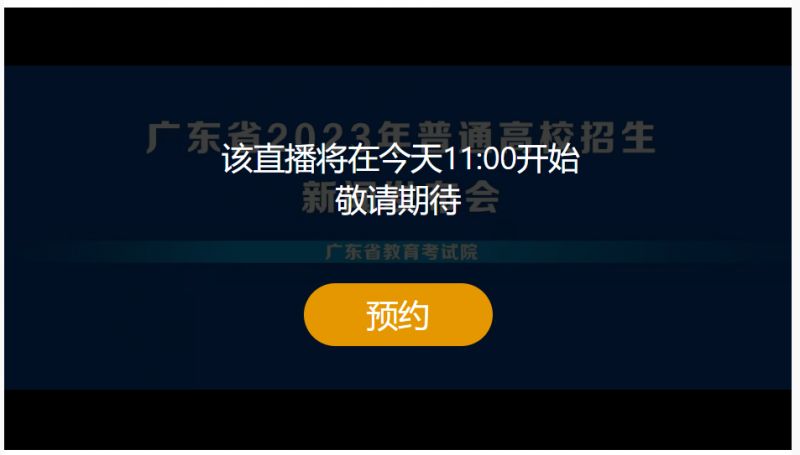 2023广东高考放榜录取分数线直播几点开始？