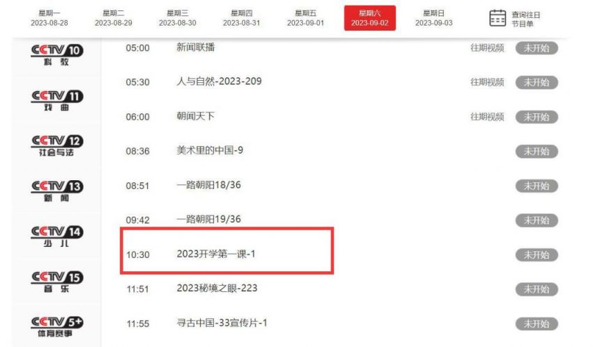 2023央视开学第一课回放在哪看？（附入口）
