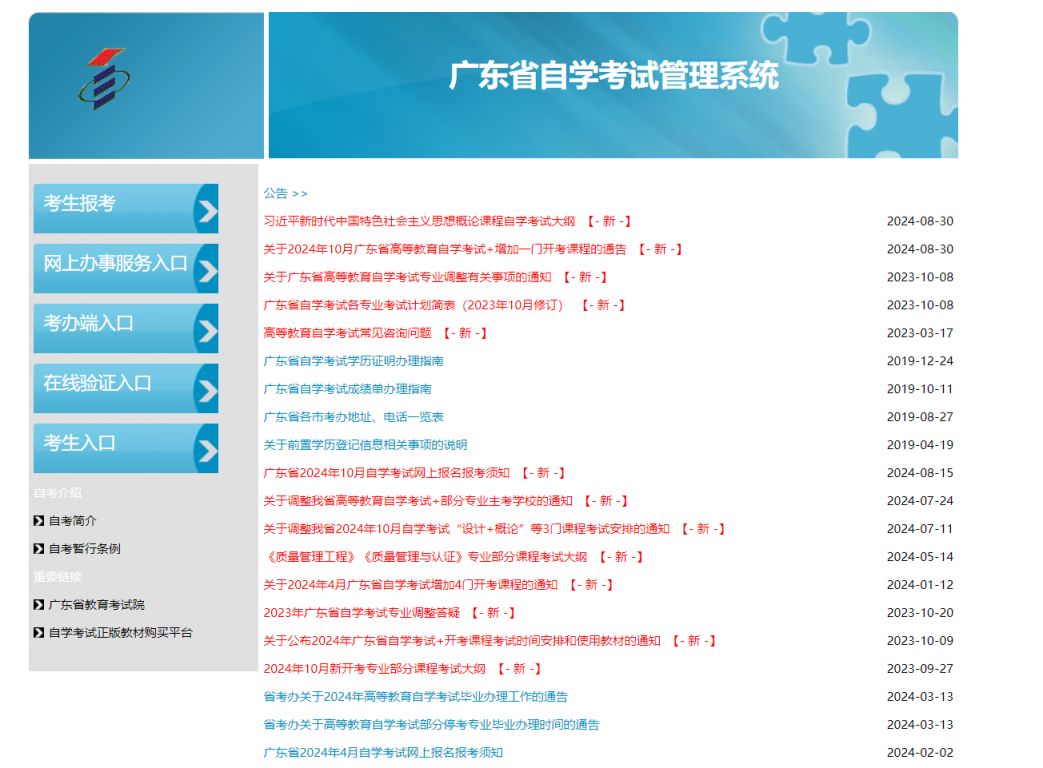广东省自学考试管理系统https://www.eeagd.edu.cn/zkselfec/