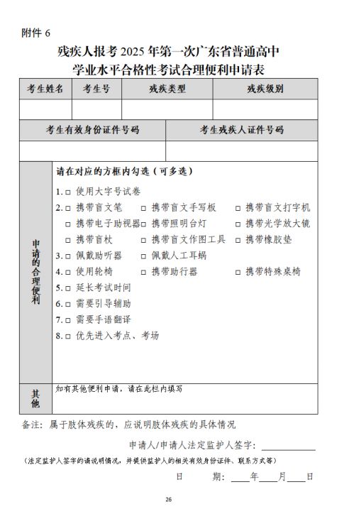 2025年广东省合格性考试考生考试合理便利申请事项