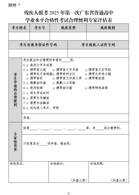 2025年广东省合格性考试考生考试合理便利申请事项