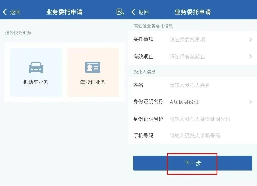 广东交管12123APP业务委托申请指南