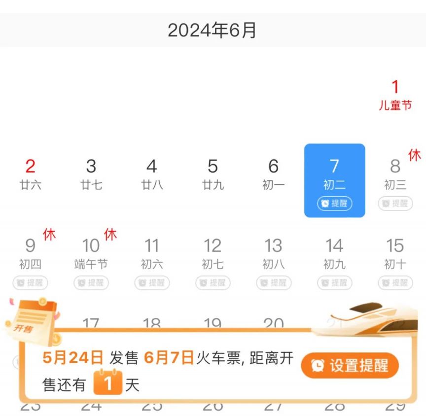 2024年端午节火车票什么时候开售？