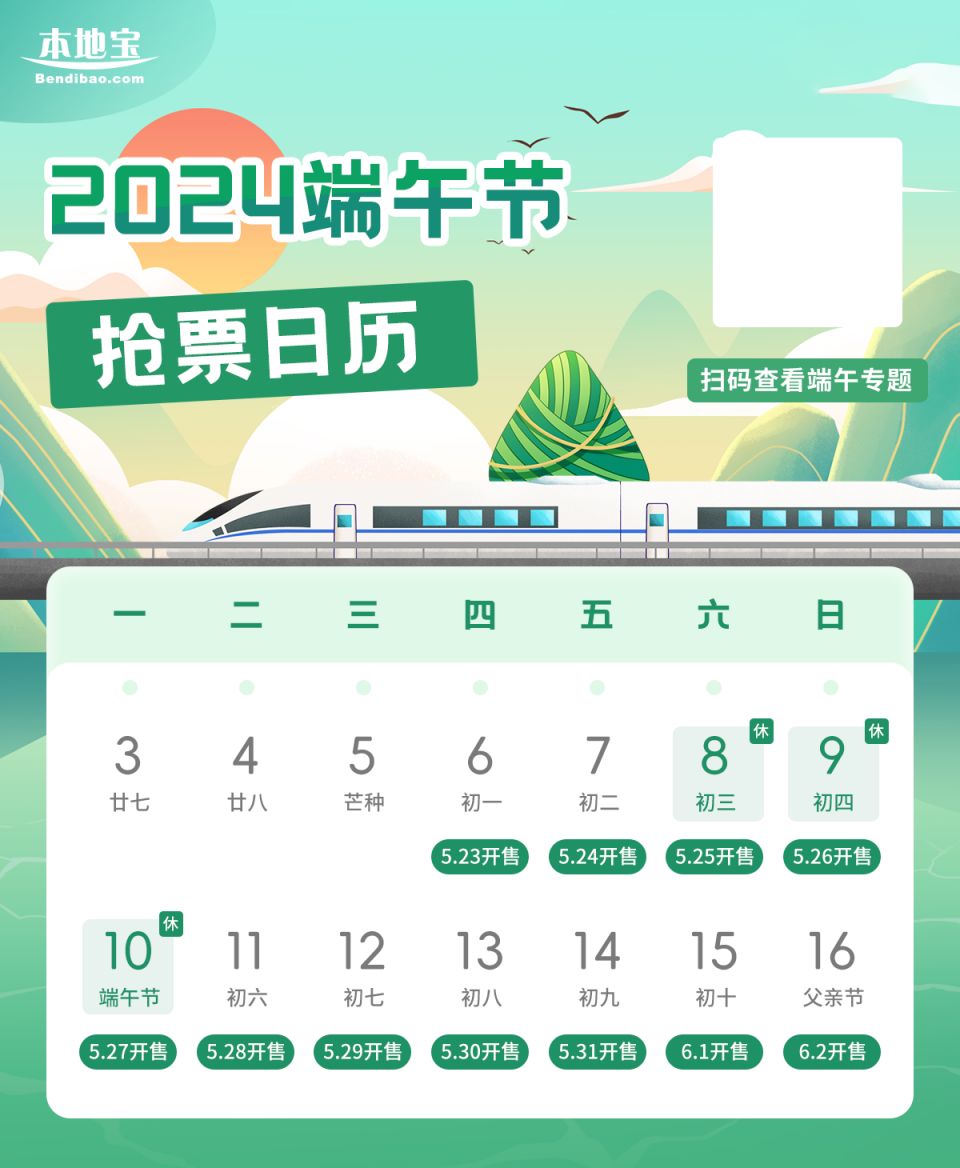 2024年端午节火车票什么时候开售？