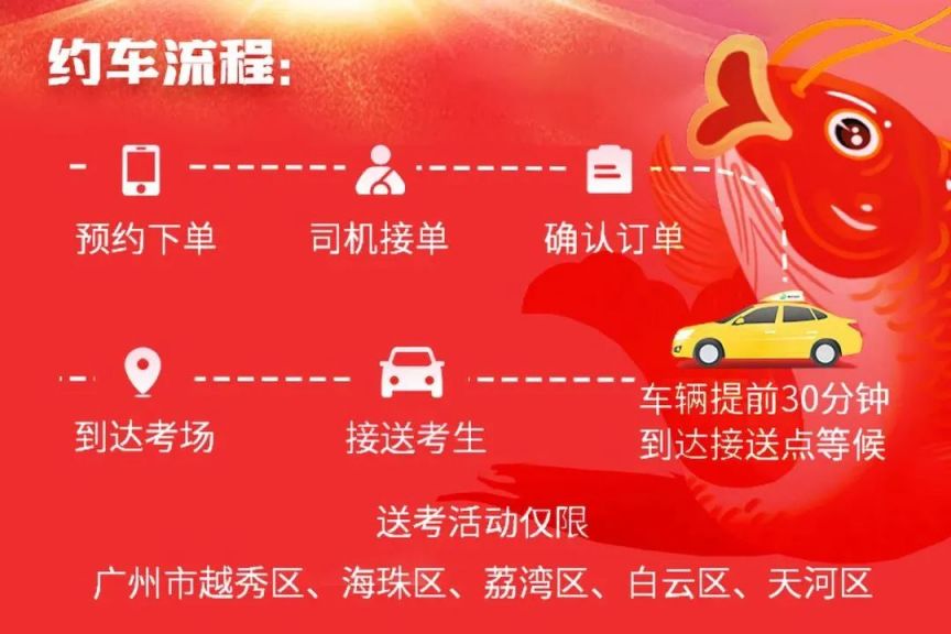 2024广州五区高考送考线上约车怎么预约？