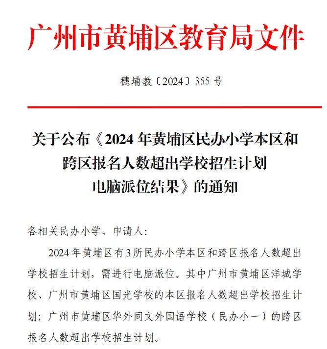 2024广州黄埔民办小学招生电脑派位结果（录取名单）