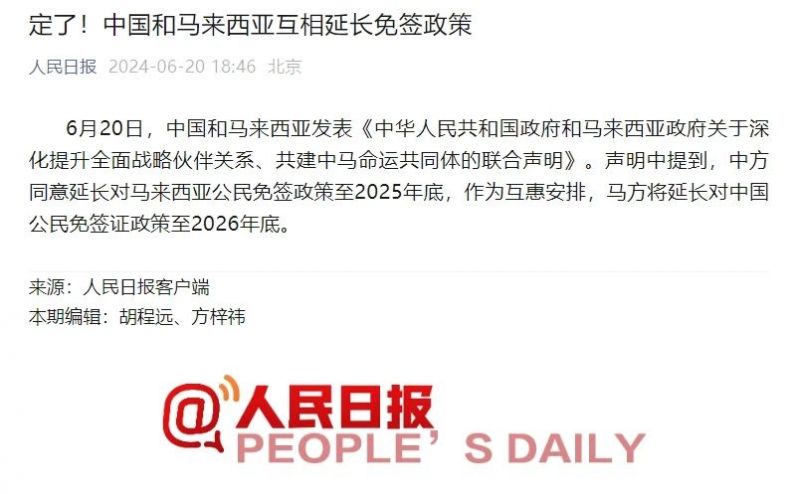 2024中方延长对12个国家免签政策
