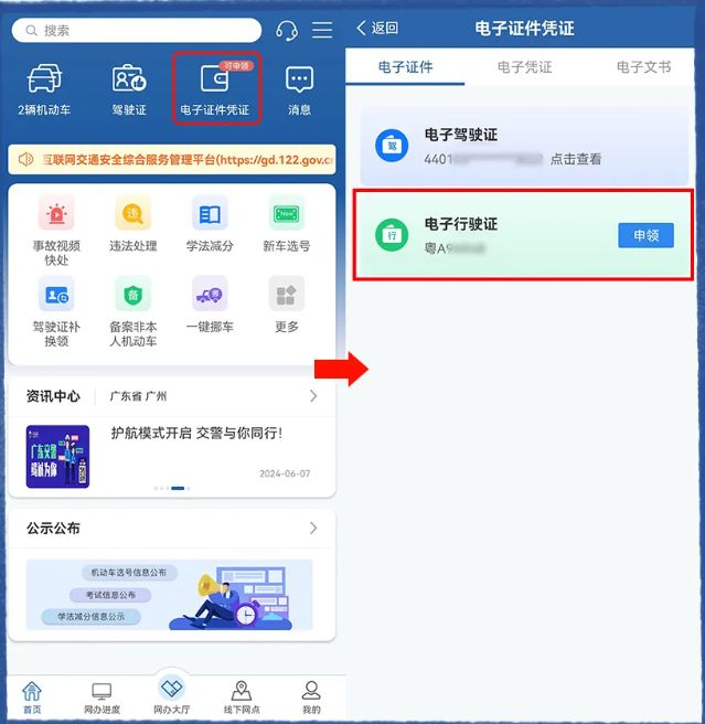 2024广州机动车电子行驶证在哪申领＋怎么申领