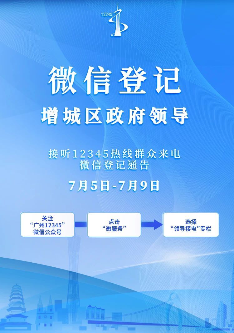 2024增城区政府领导接电微信登记7月5日开始