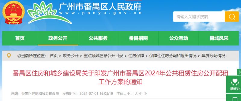 广州番禺公租房2024年申请条件及流程