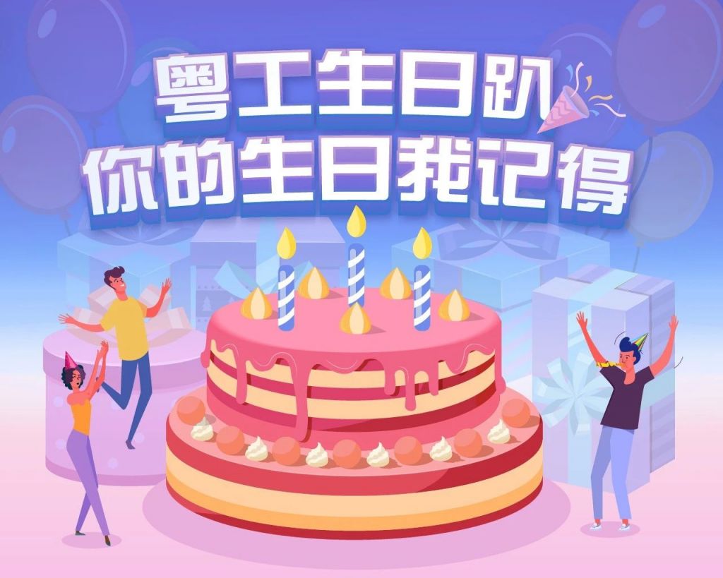 广东总工会发放生日优惠卡（领取指南）