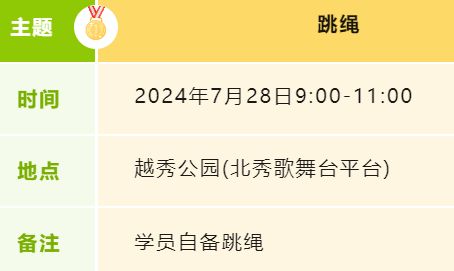 2024越秀区青少年运动系列活动报名指南