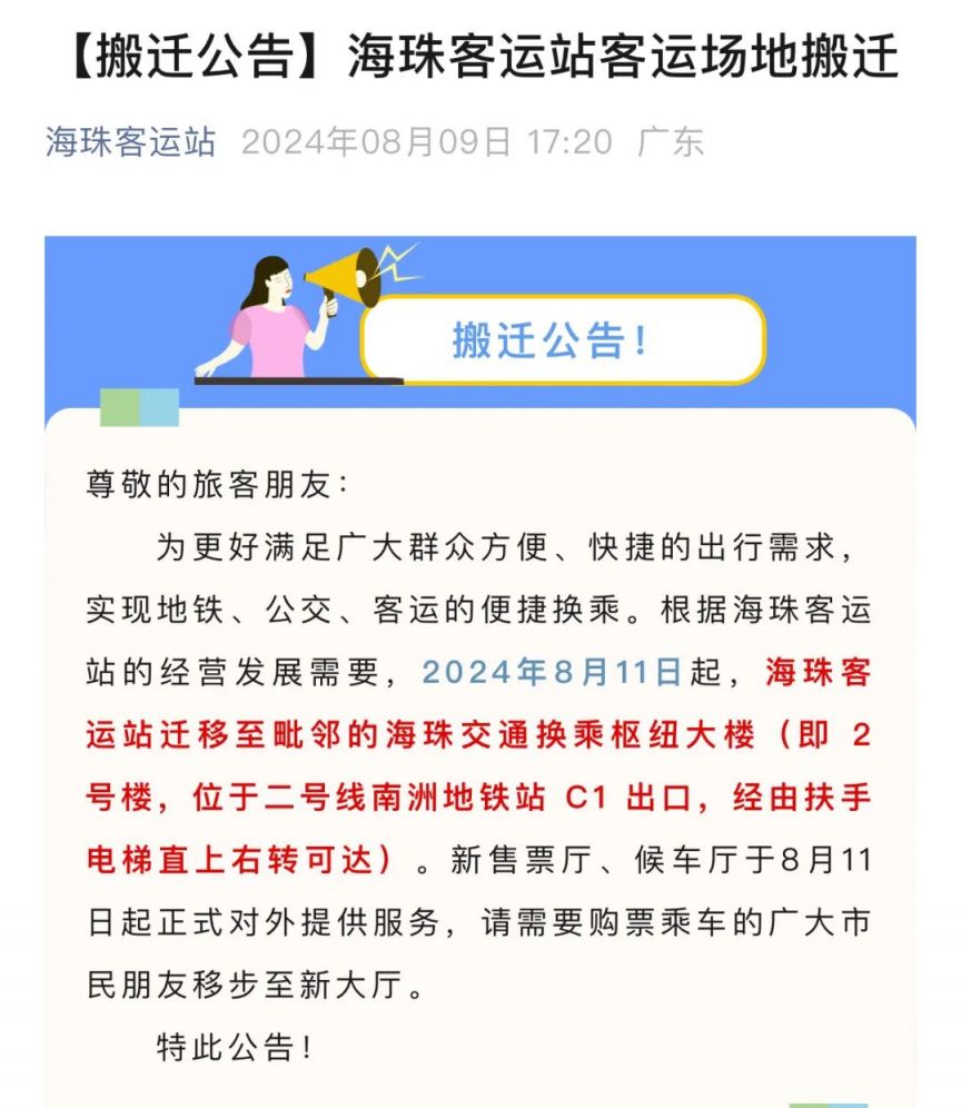 2024广州海珠客运站总站于8月11日起搬迁
