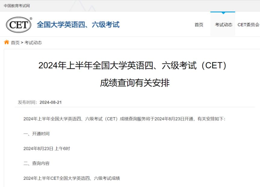 2024年上半年英语四六级考试成绩官方查询入口