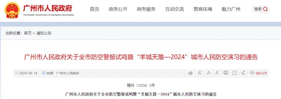 2024广州防空警报时间 (附通知全文)