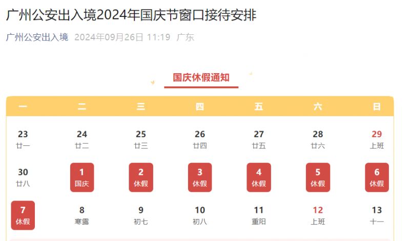 广州公安出入境2024年国庆节窗口接待安排