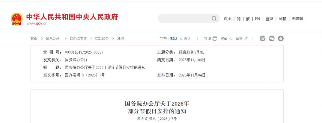 国务院办公厅关于2026年部分节假日安排的通知