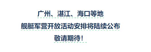 2025广州军舰开放日官宣了吗