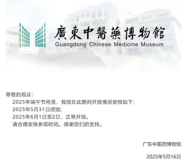 广东中医药博物馆2025年端午节期间开放时间