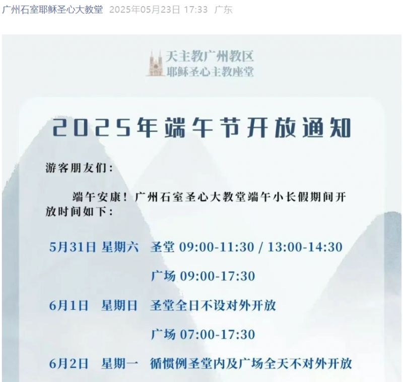 广州石室教堂2025年端午节开放时间
