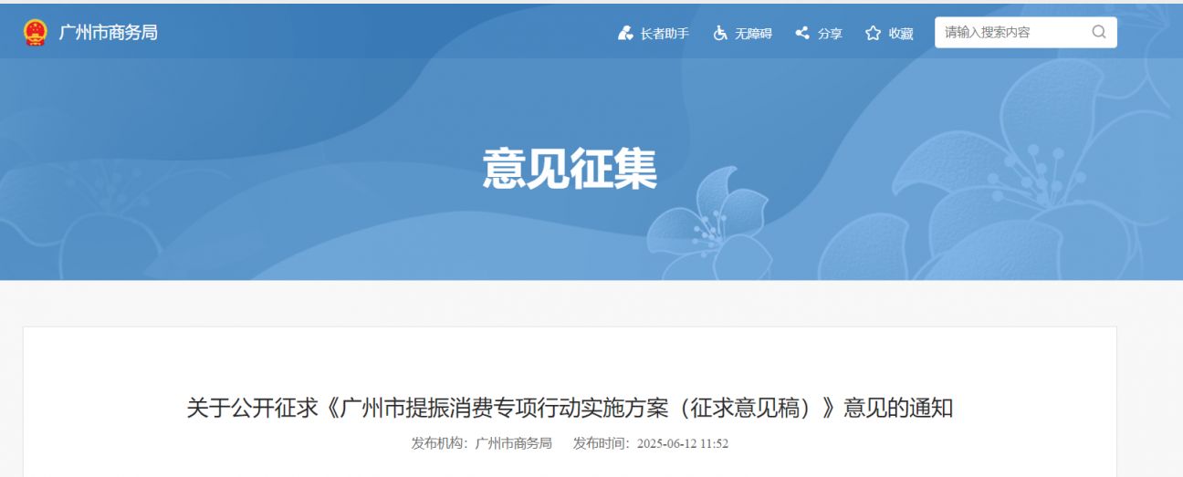 关于公开征求《广州市提振消费专项行动实施方案（征求意见稿）》意见的通知