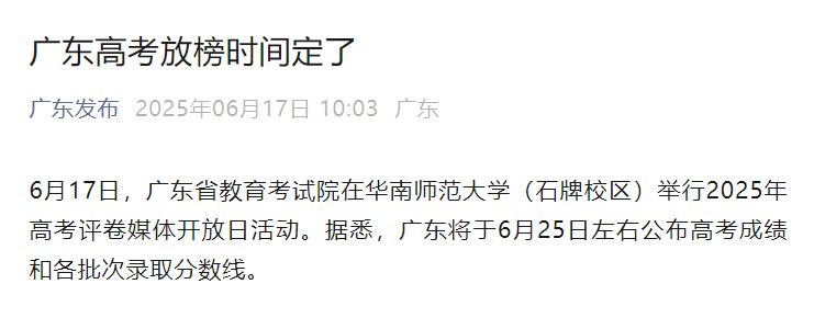 2025广东高考放榜时间(附查询入口)