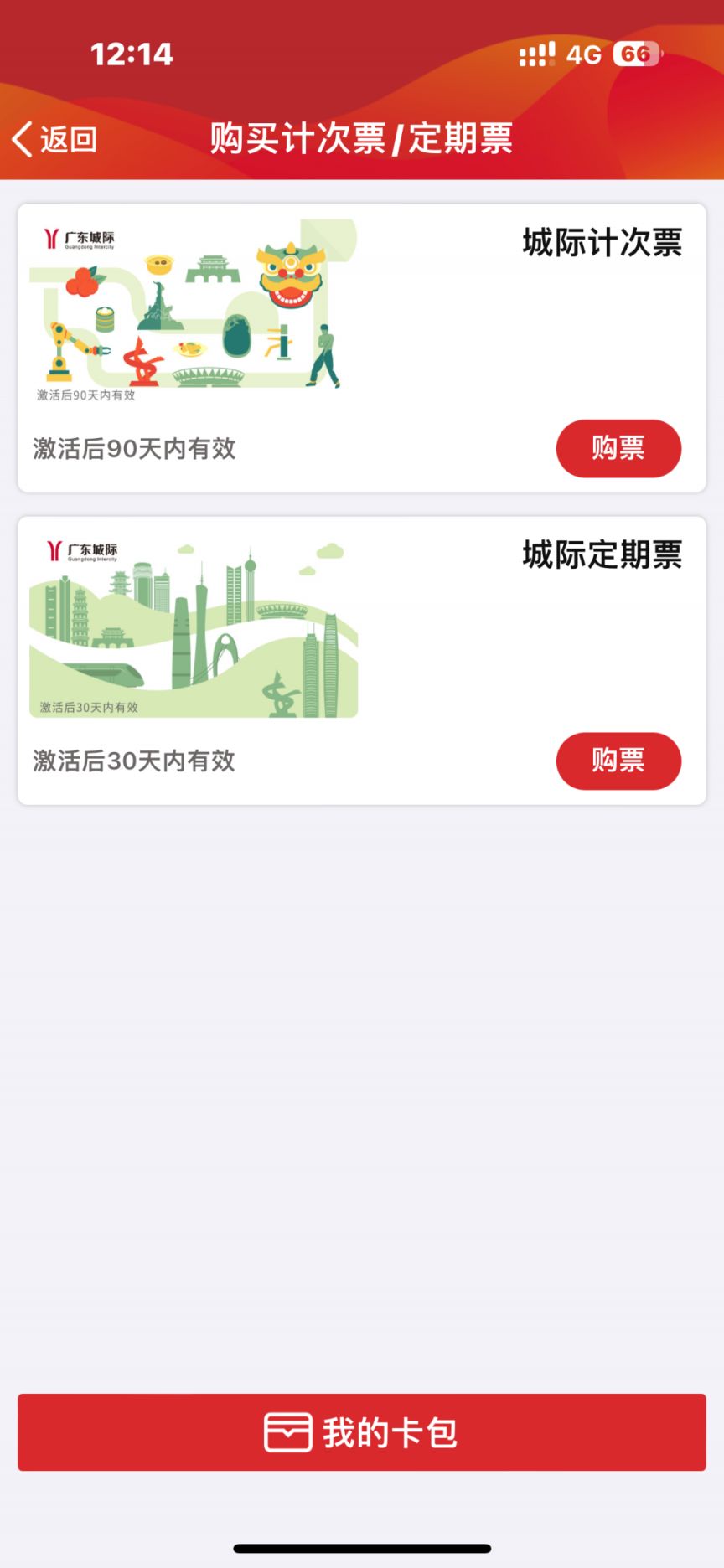 2025广惠广肇城际铁路优惠票有哪些票种
