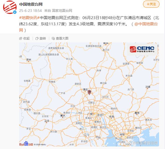 清远地震 广州深圳等地有震感(2025年6月3日)