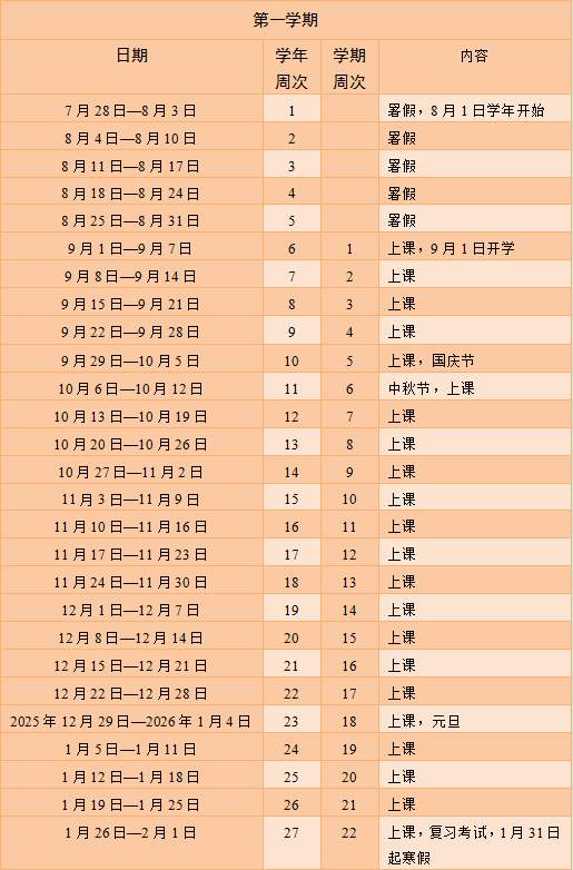 2025-2026年校历全年表广州