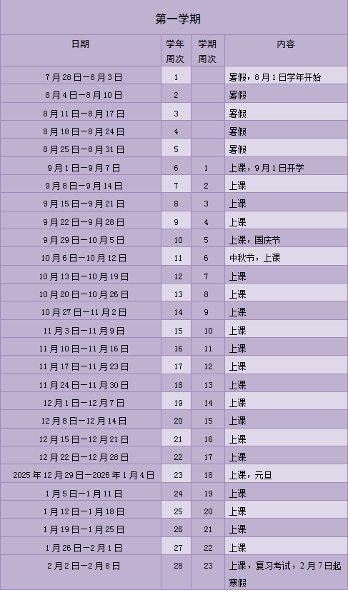2025-2026年校历全年表广州