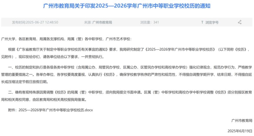 2025广州中小学最新放假安排