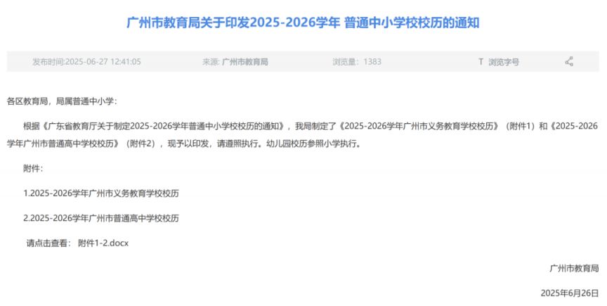 2025广州中小学最新放假安排