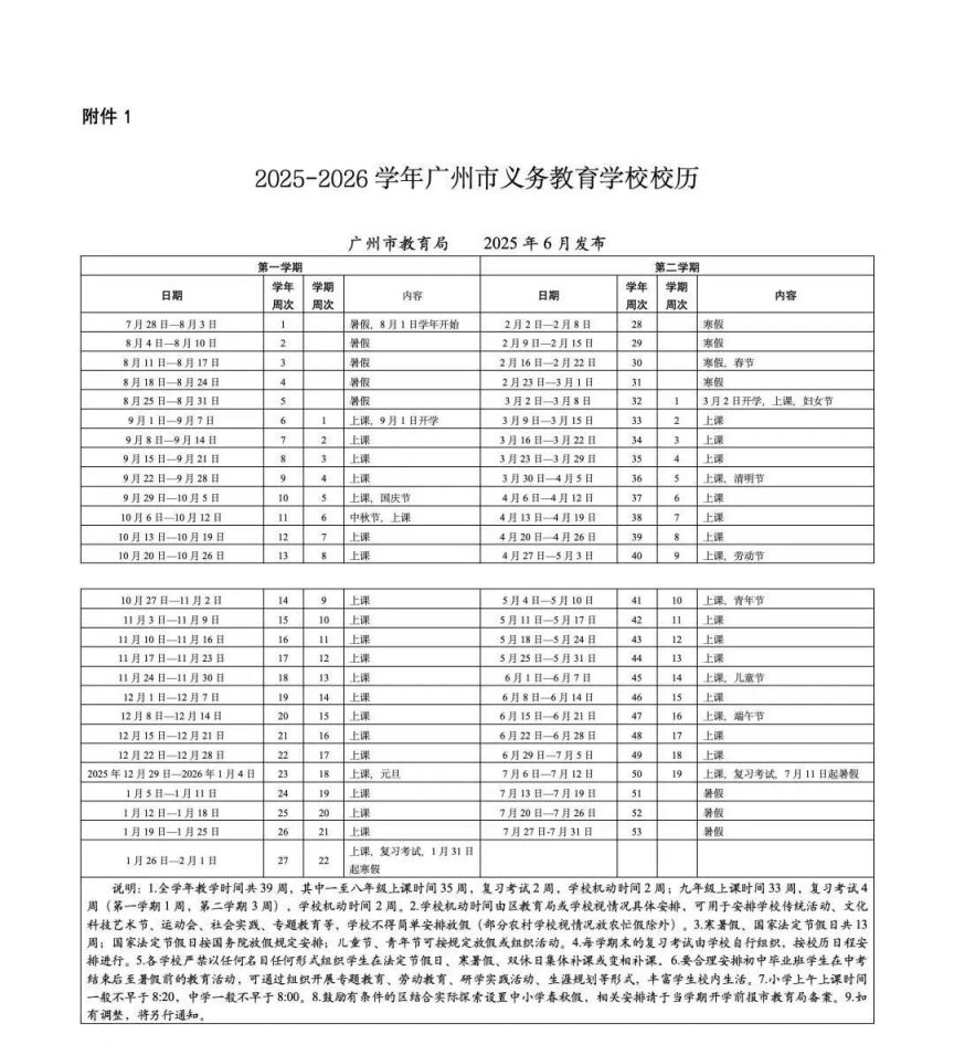 2025广州中小学最新放假安排