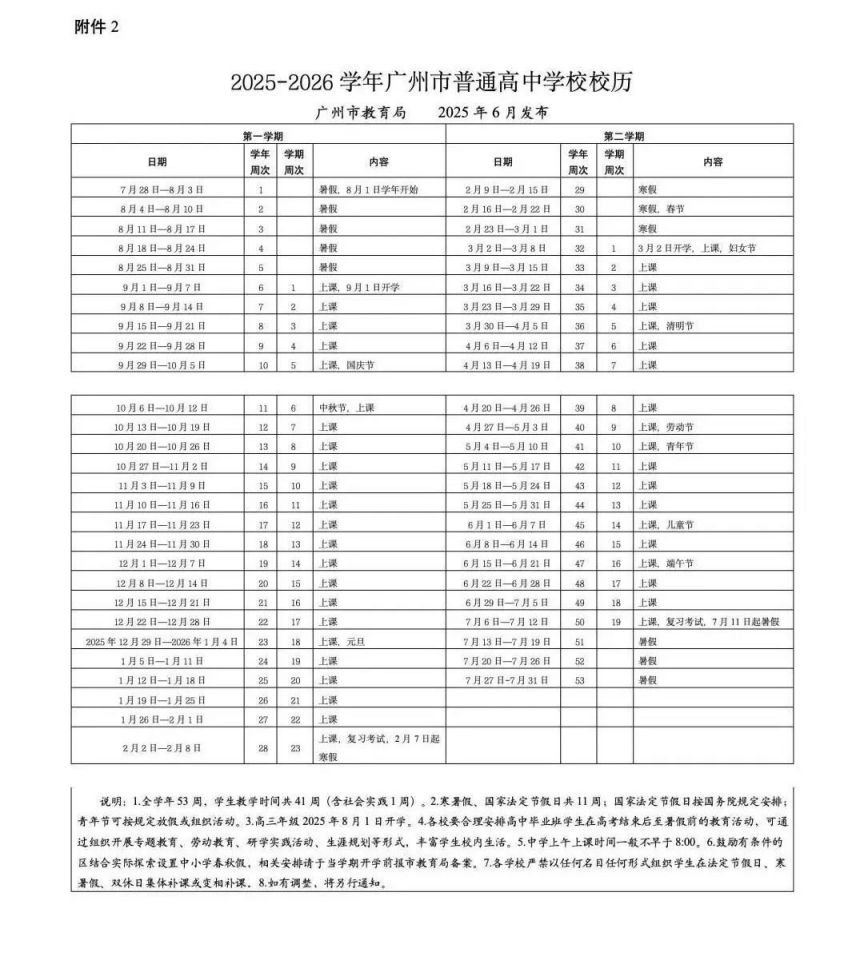 2025广州中小学最新放假安排
