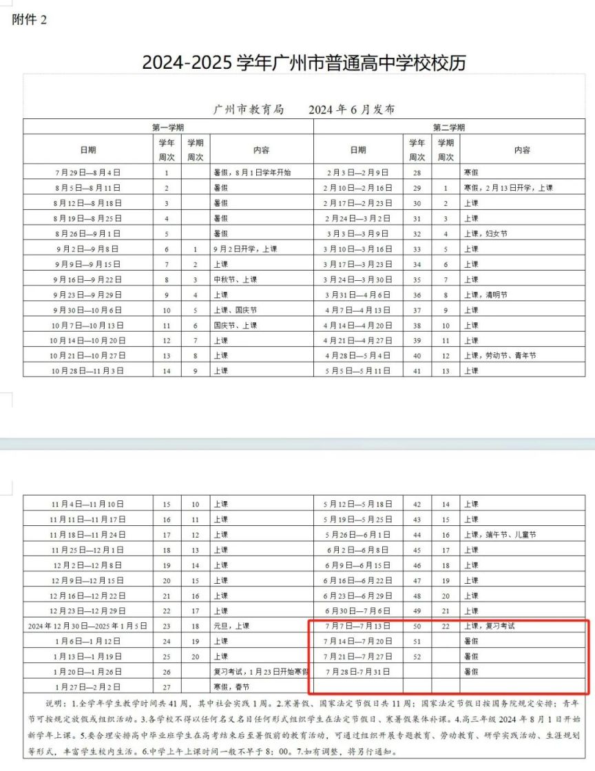 2025广州高中放暑假时间＋开学时间