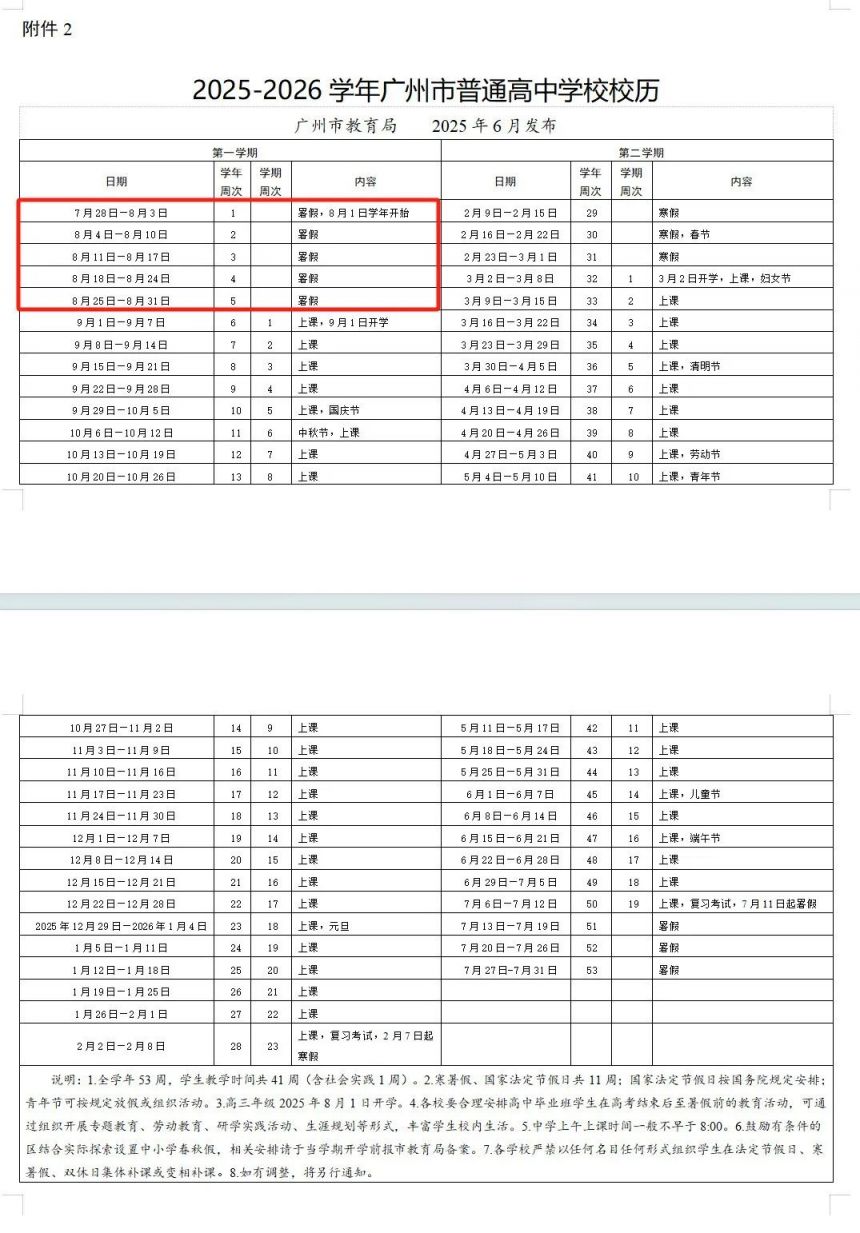 2025广州高中放暑假时间＋开学时间