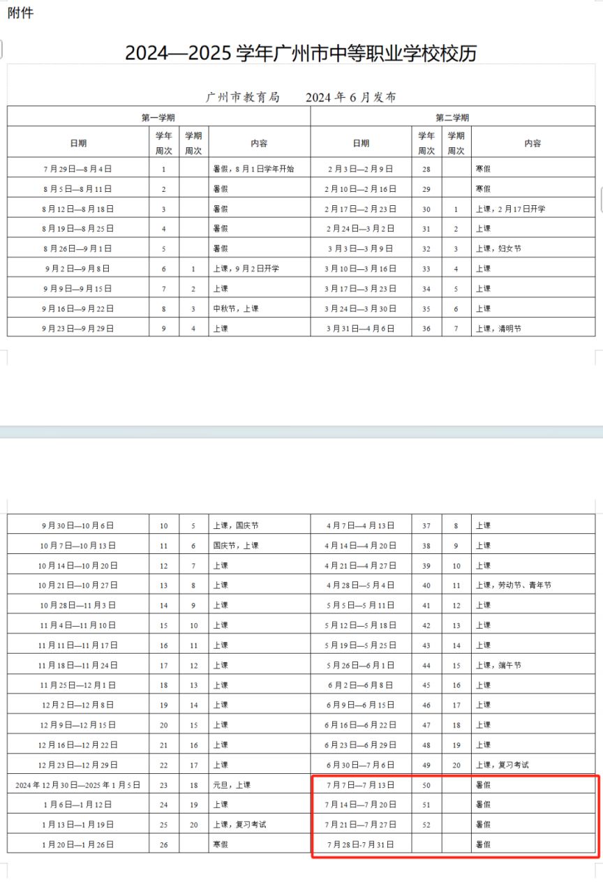 广州中职暑假放假时间+开学时间2025