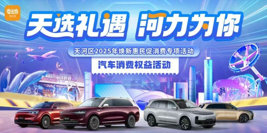 2025天河新一轮购车福利来了