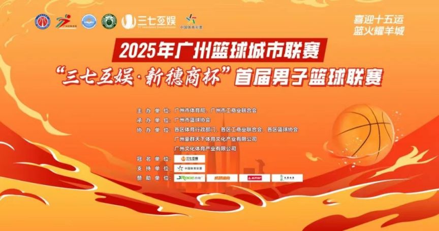 2025年广州篮球城市联赛观赛预约指南