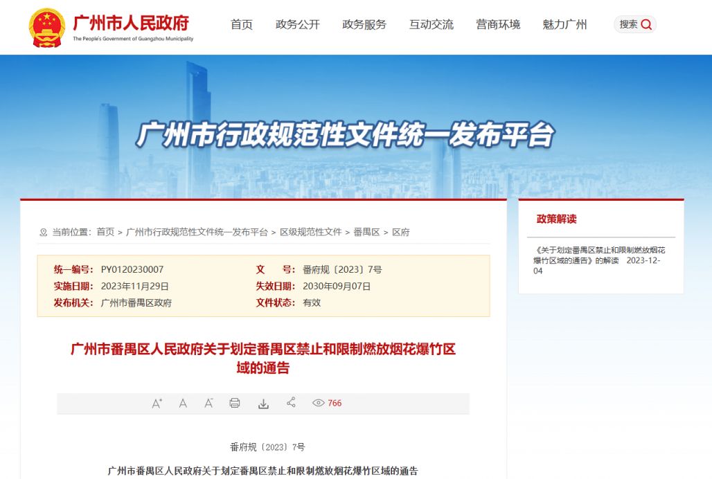 2026年广州市番禺区爆竹烟花燃放规定（禁止和限制区域）
