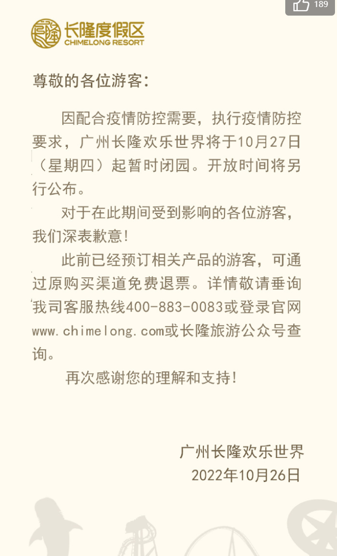 2023年10月27日起廣州長隆歡樂世界暫時(shí)閉園