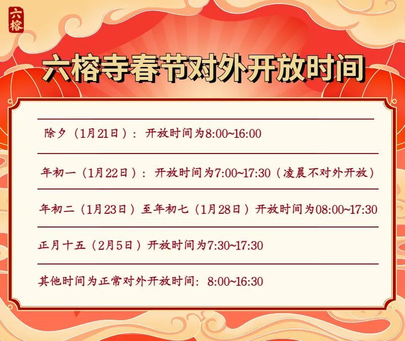 2023廣州六榕寺春節(jié)開放時(shí)間