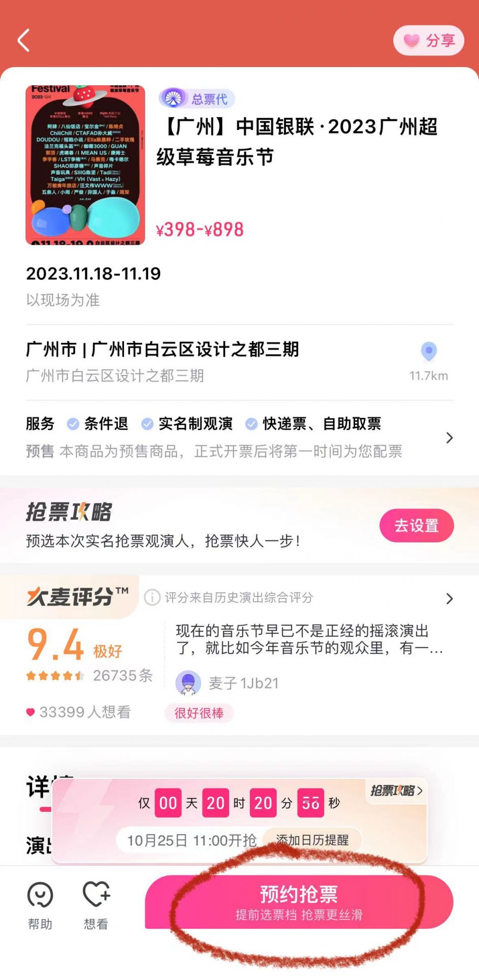广州超级草莓音乐节门票大麦小程序怎么买？