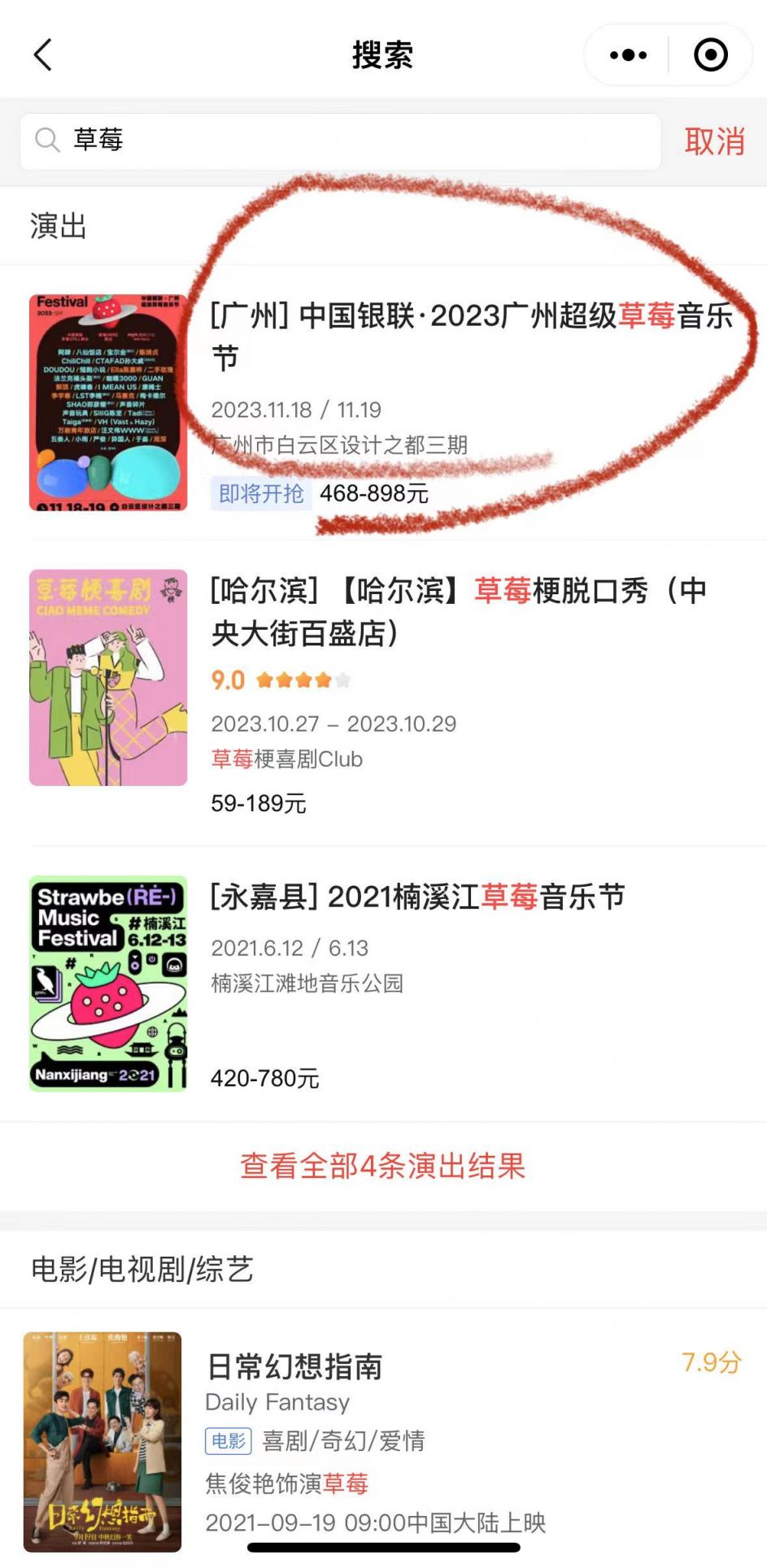 2023广州超级草莓音乐节猫眼演出小程序购买操作流程